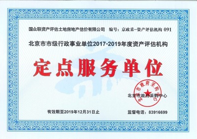 國眾聯(lián)評估成功中標北京市市級行政事業(yè)單位資產(chǎn)評估定點服務單位